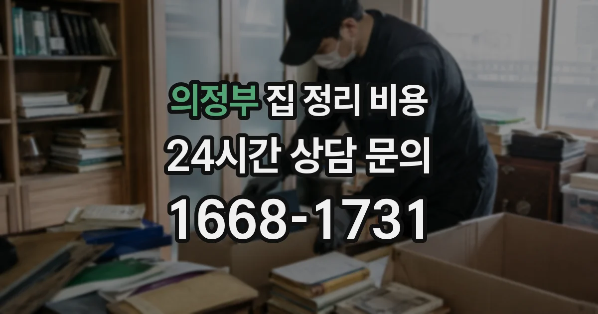 의정부 집 정리 비용