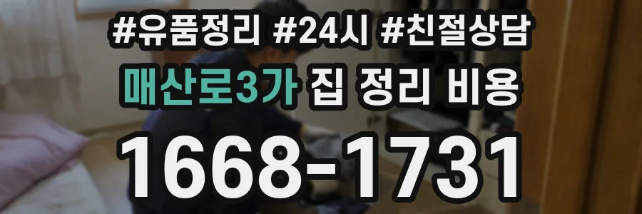 매산로3가 집 정리 비용