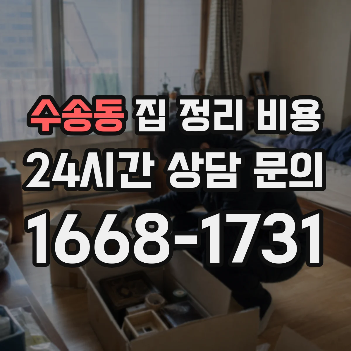 수송동 집 정리 비용