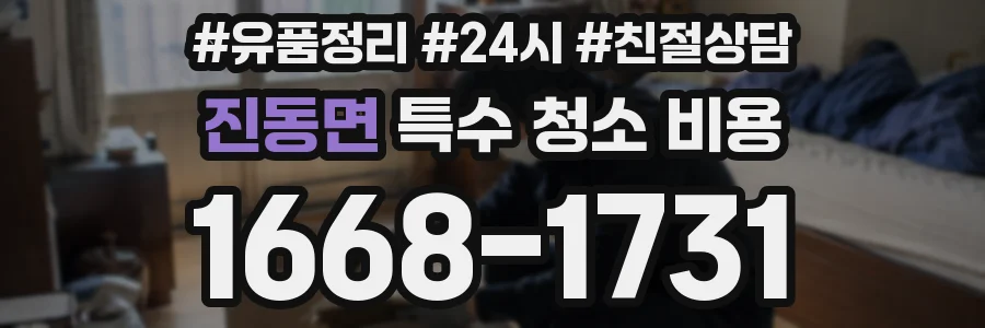 진동면 특수 청소 비용