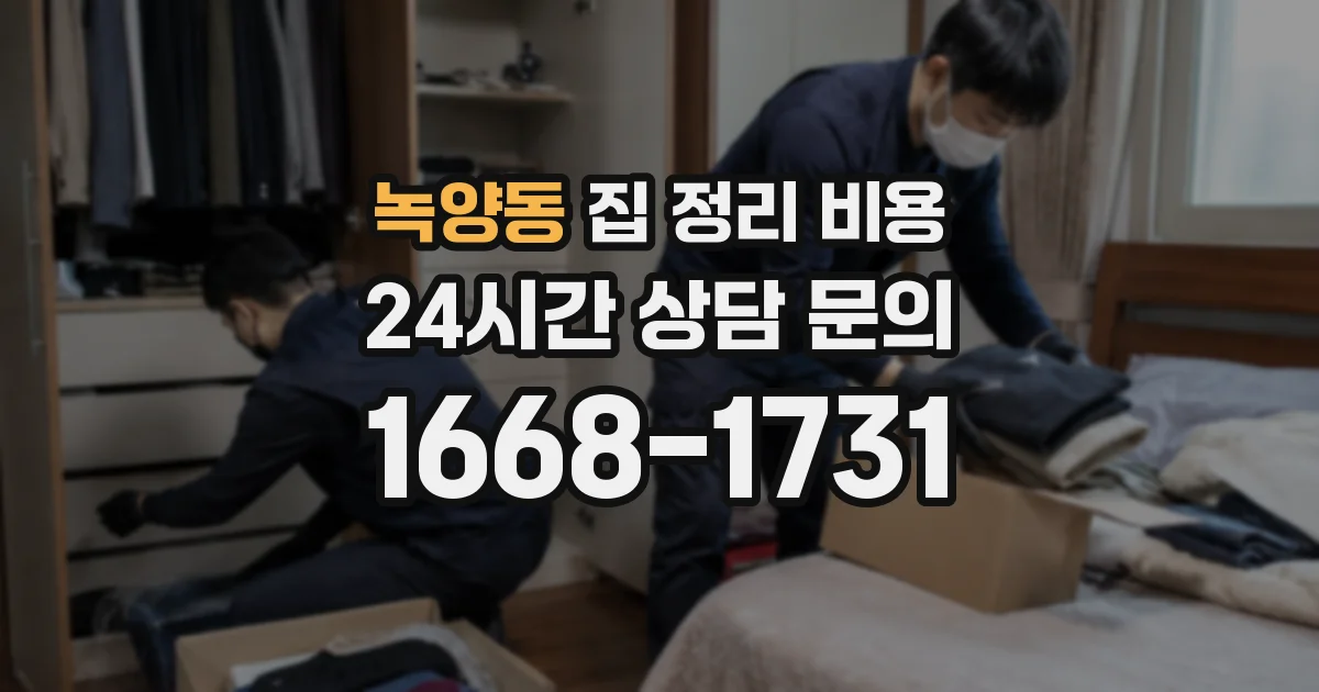 녹양동 집 정리 비용