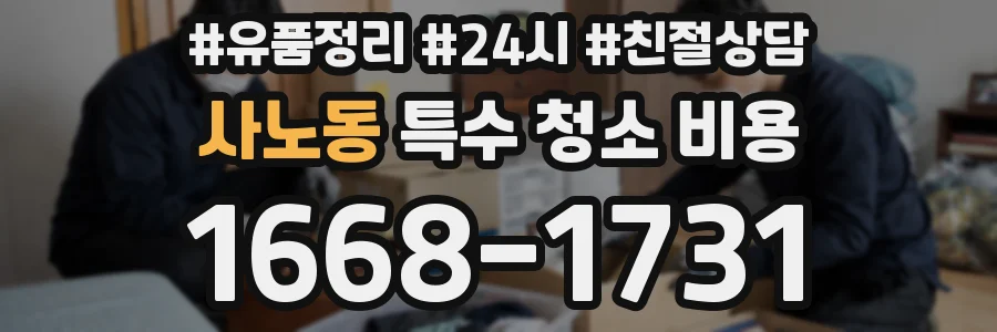 사노동 특수 청소 비용