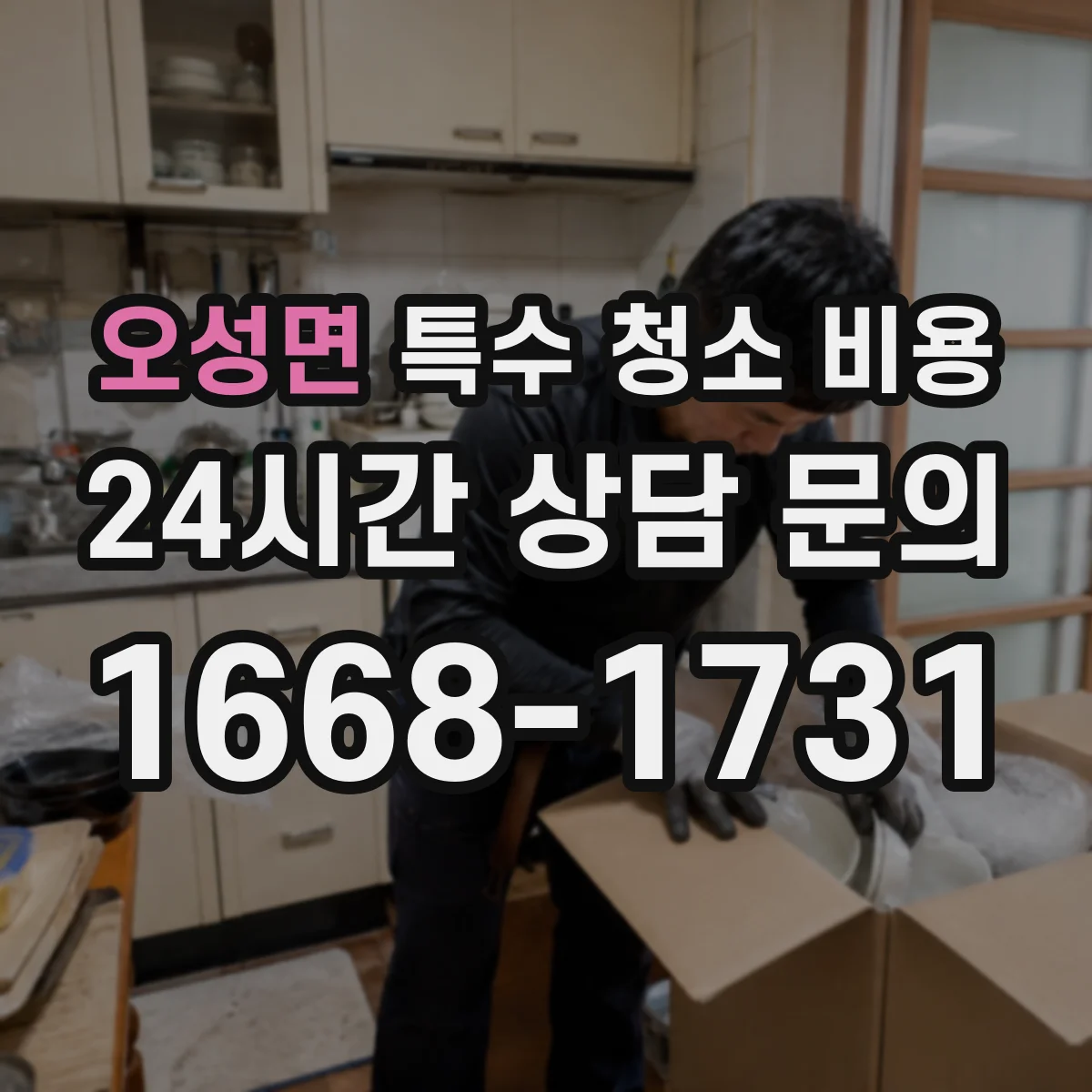 오성면 특수 청소 비용