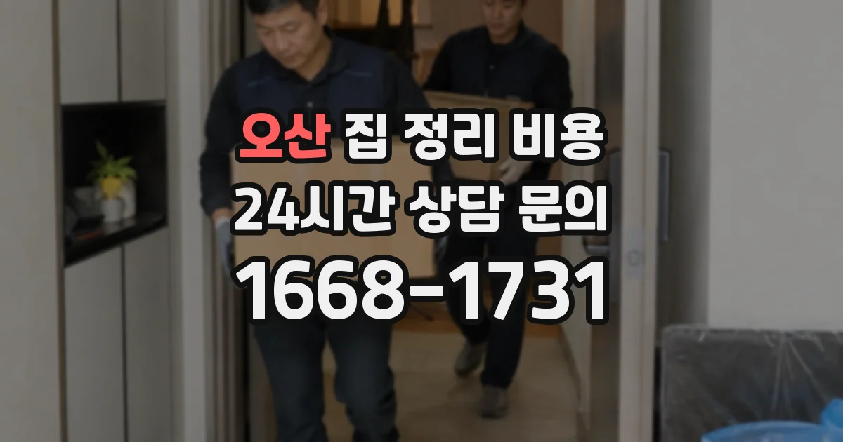 오산 집 정리 비용