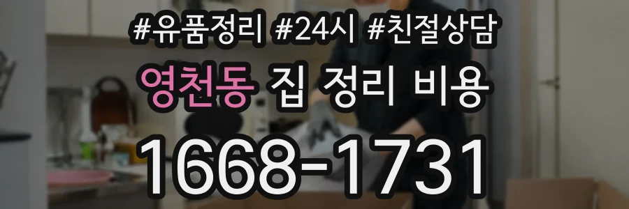 영천동 집 정리 비용
