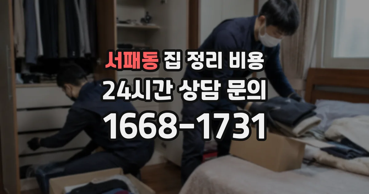 서패동 집 정리 비용