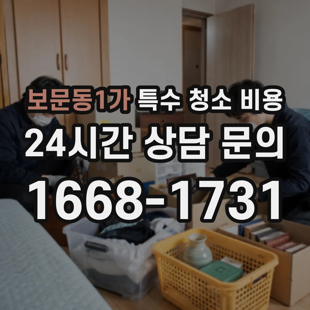 보문동1가 특수 청소 비용
