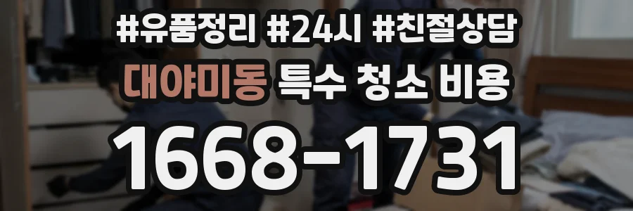 대야미동 특수 청소 비용