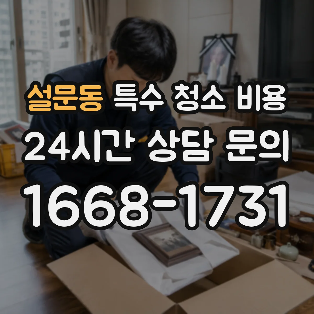설문동 특수 청소 비용
