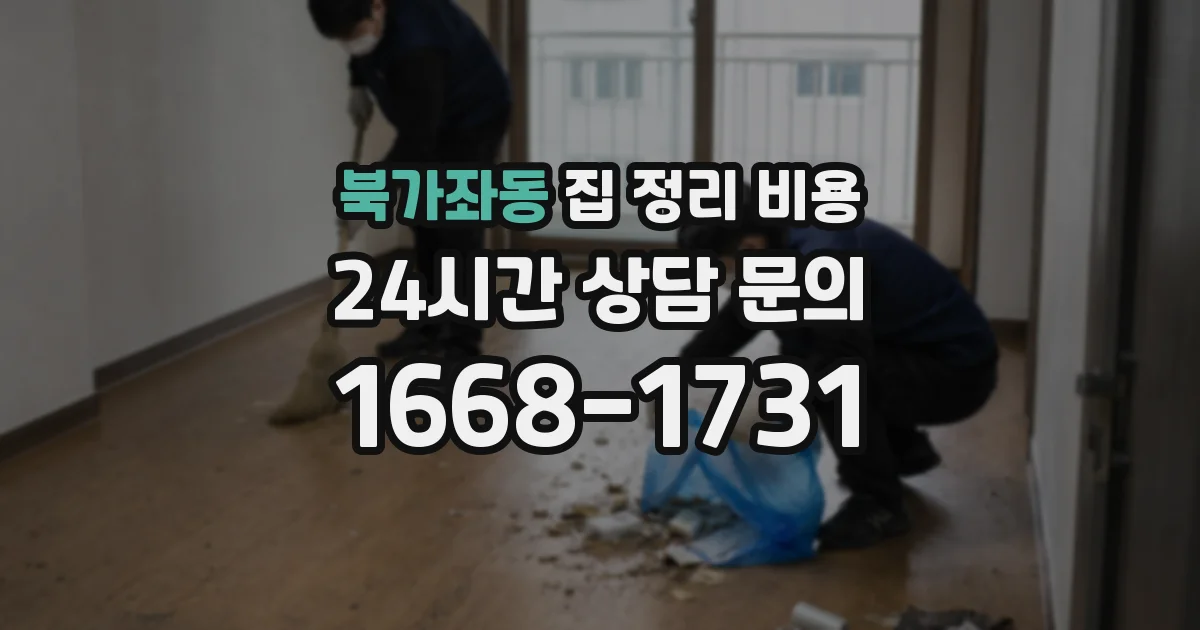 북가좌동 집 정리 비용
