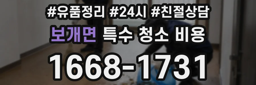보개면 특수 청소 비용
