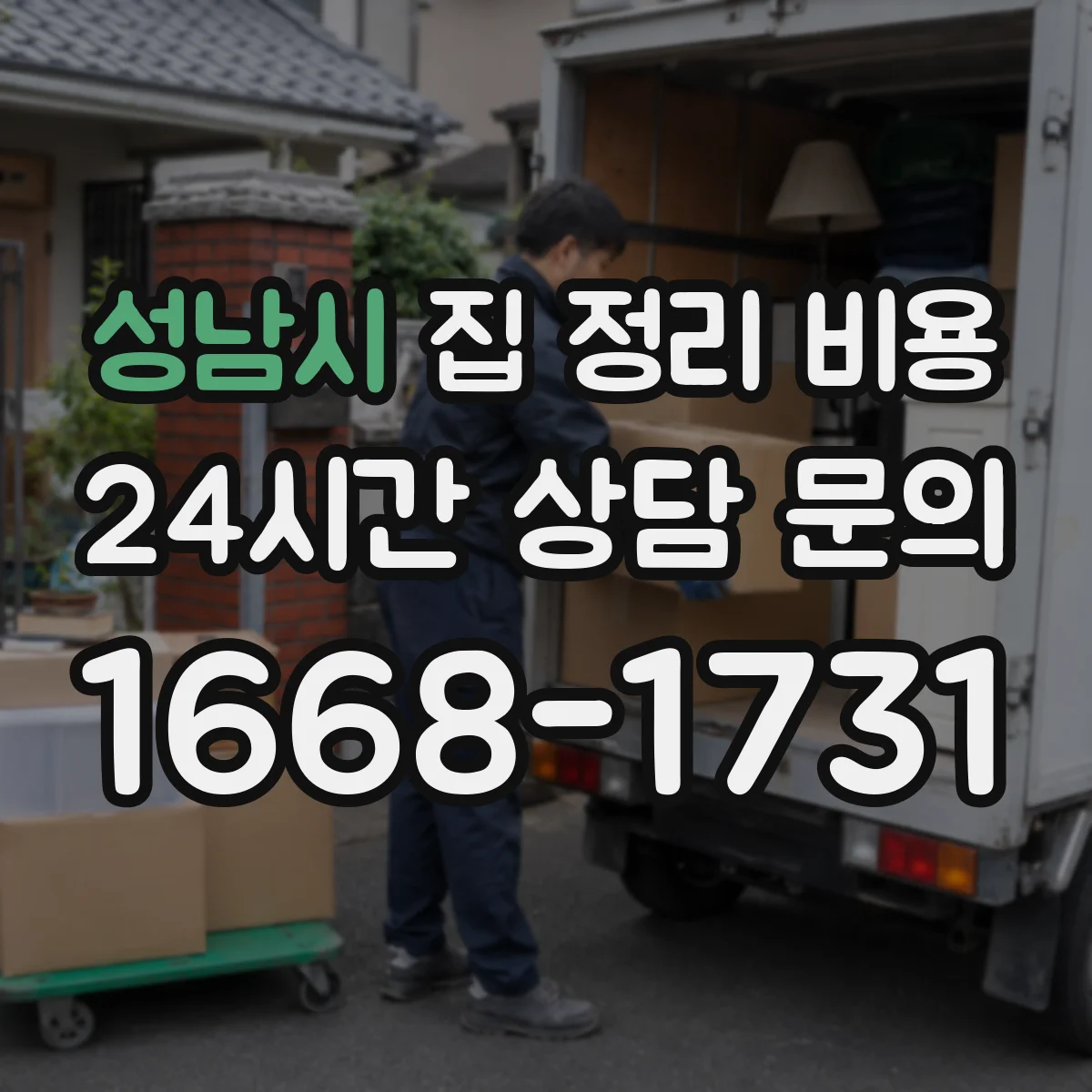 성남시 집 정리 비용