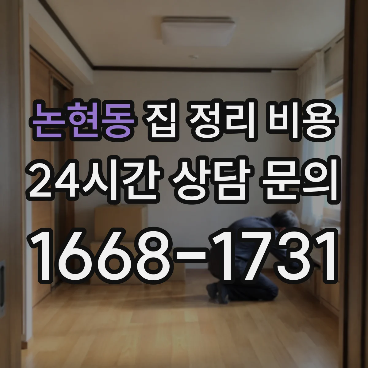 논현동 집 정리 비용