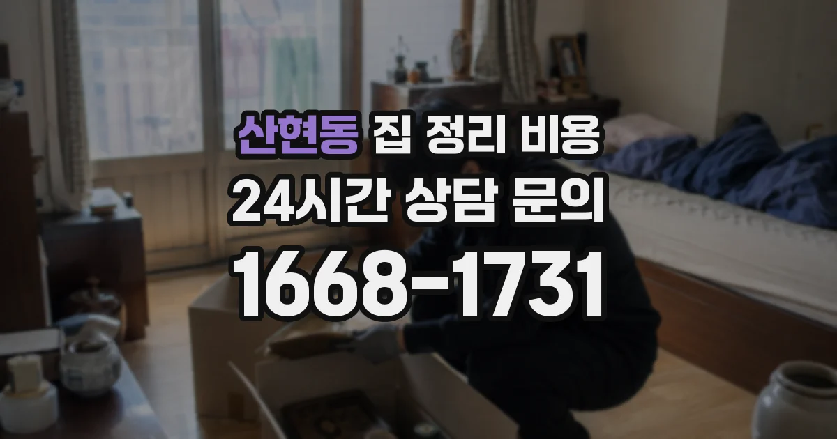 산현동 집 정리 비용