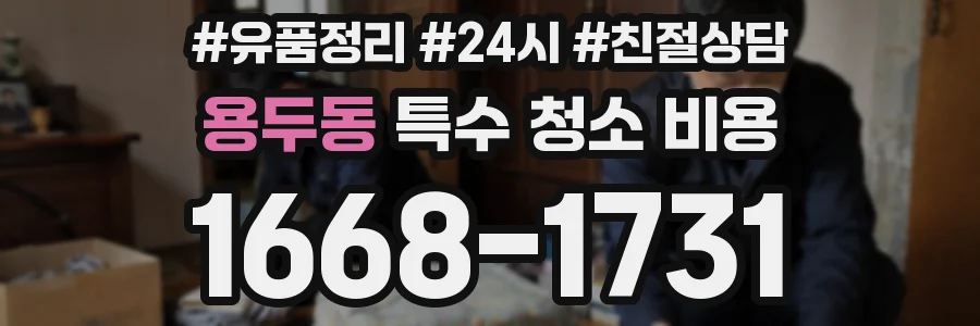 용두동 특수 청소 비용