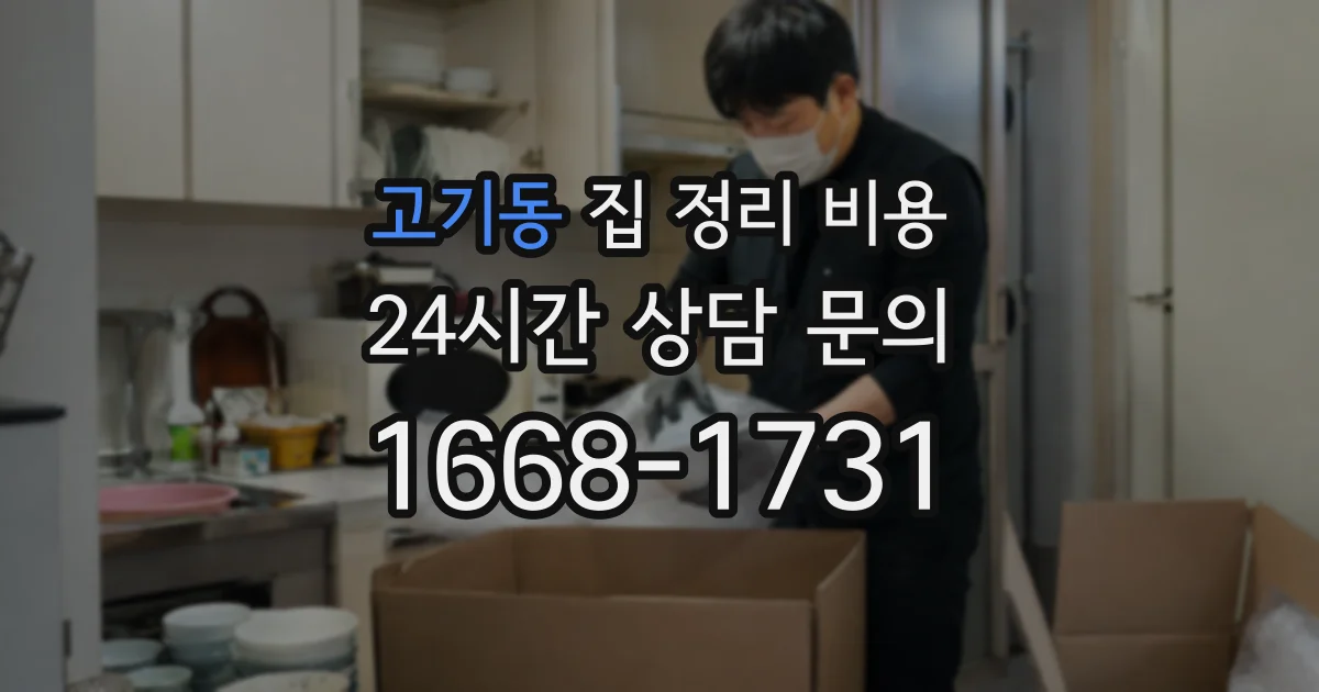고기동 집 정리 비용