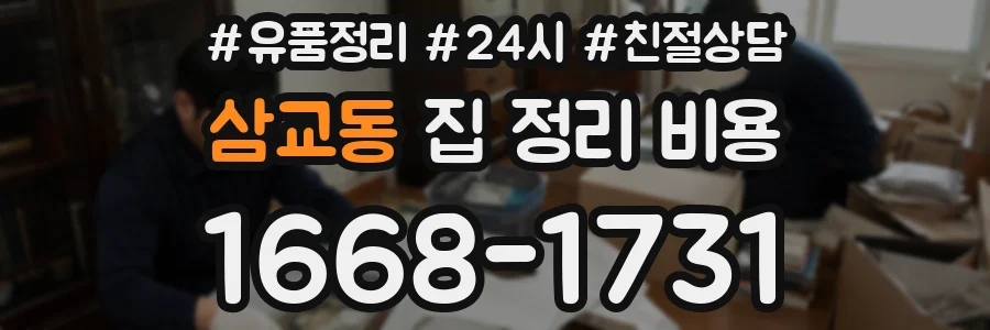 삼교동 집 정리 비용