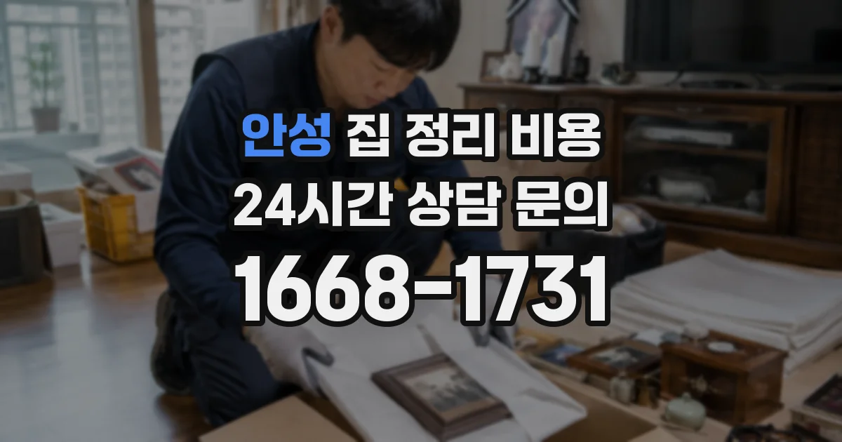 안성 집 정리 비용