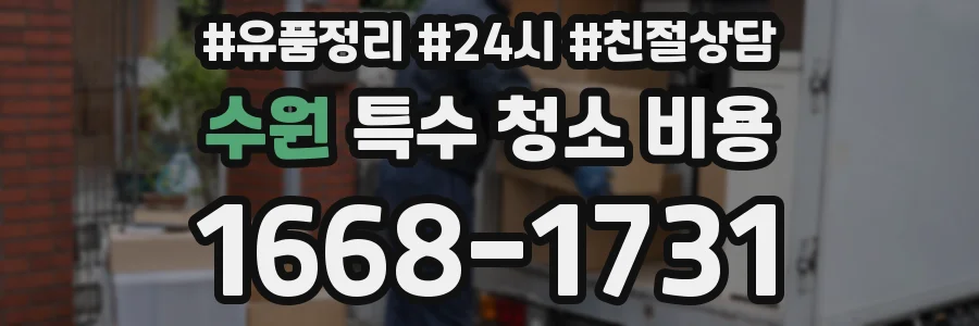 수원 특수 청소 비용
