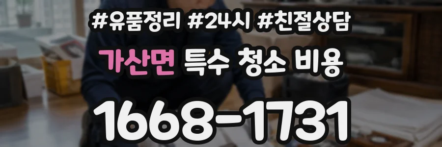 가산면 특수 청소 비용