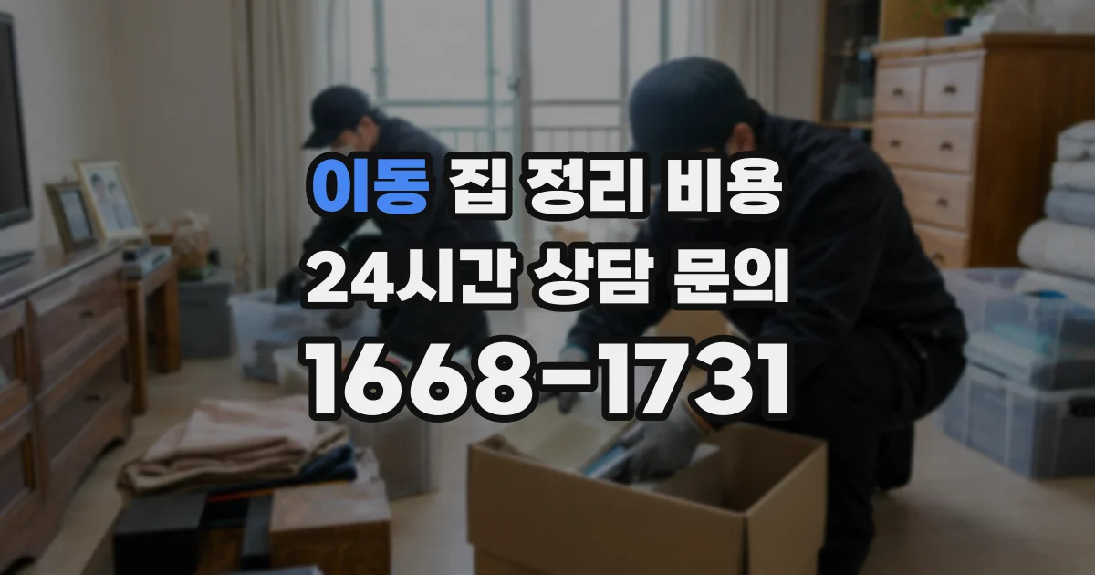 이동 집 정리 비용