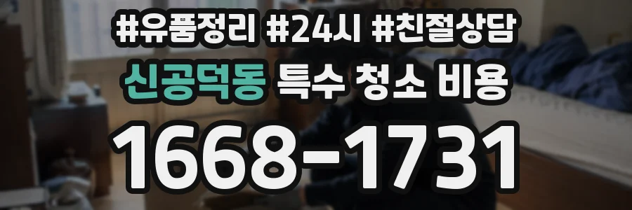 신공덕동 특수 청소 비용