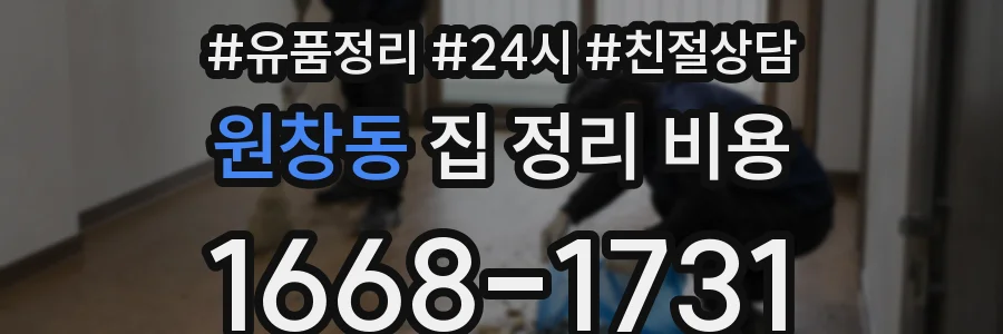 원창동 집 정리 비용