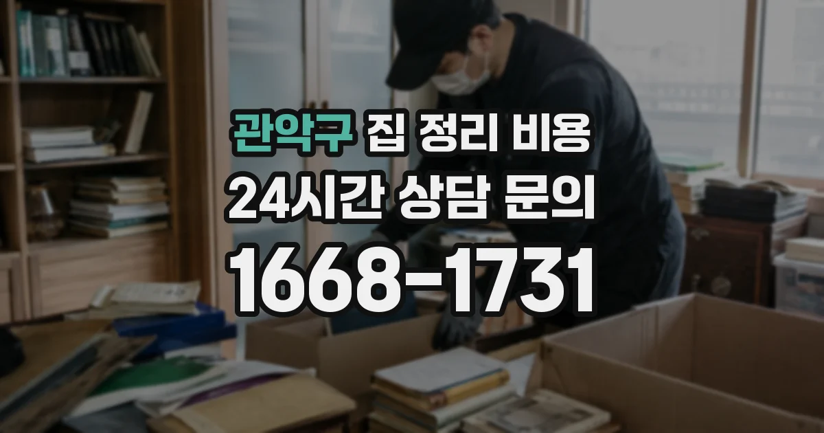 관악구 집 정리 비용