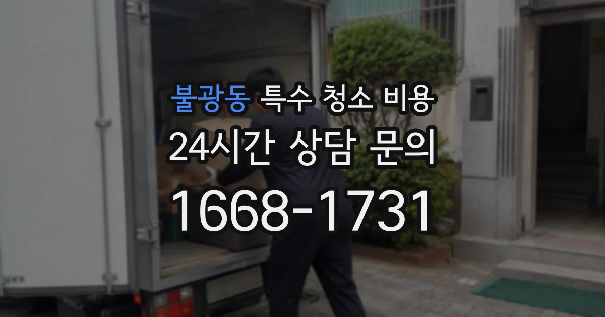 불광동 특수 청소 비용