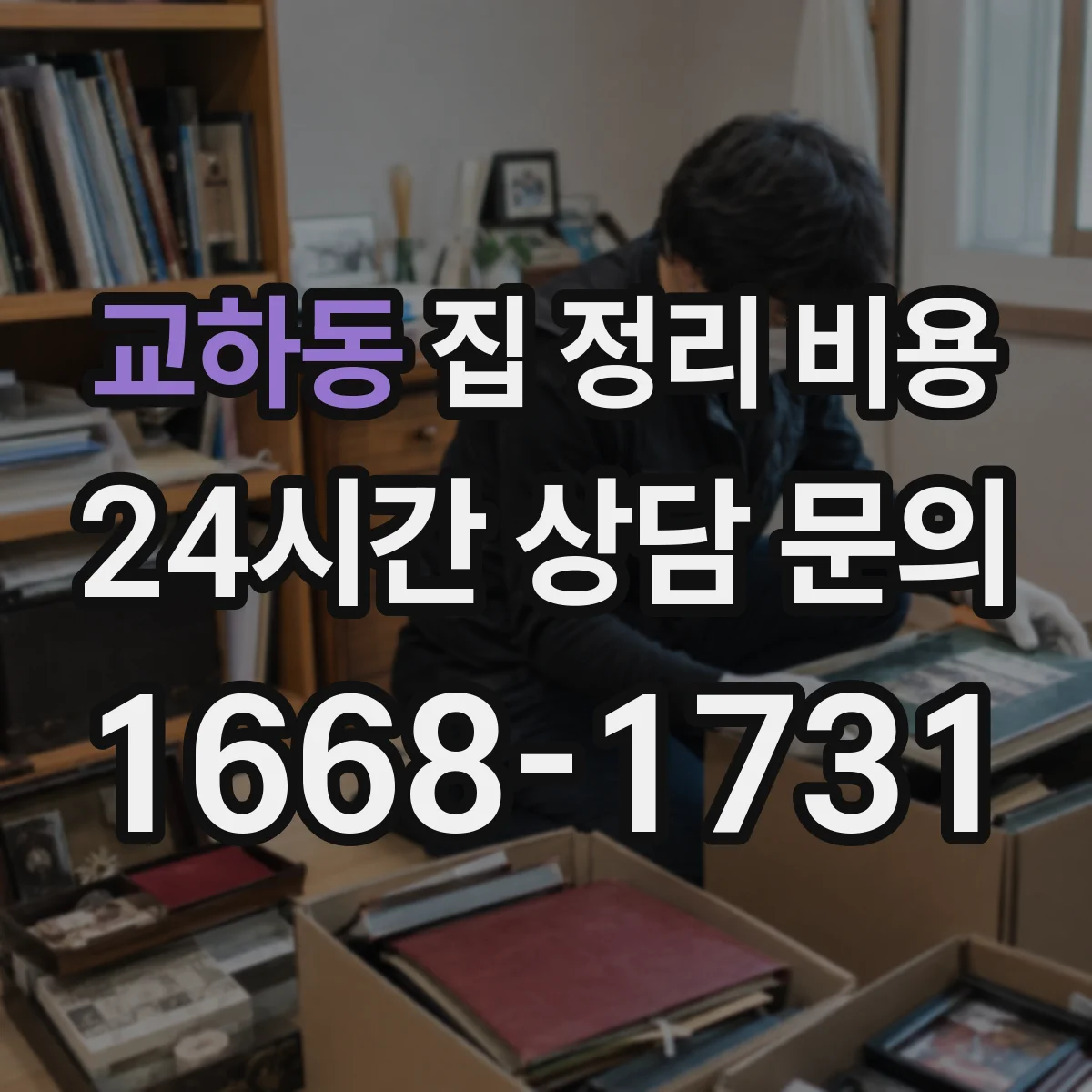 교하동 집 정리 비용
