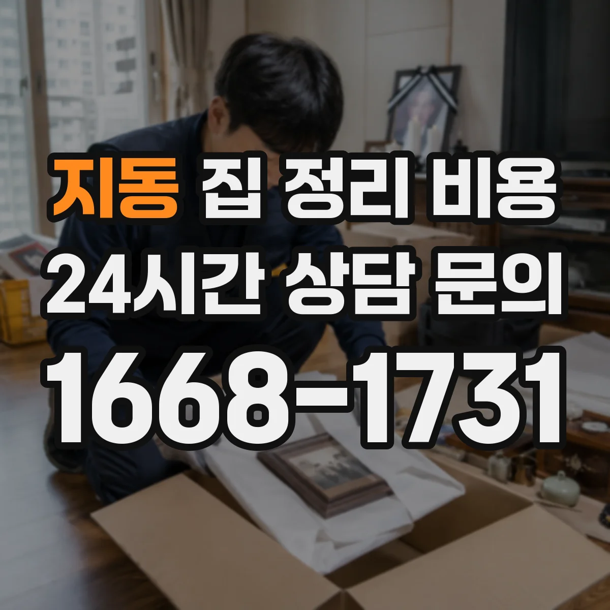 지동 집 정리 비용