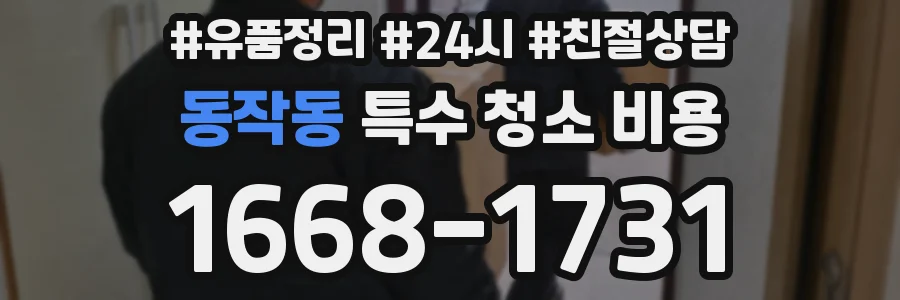 동작동 특수 청소 비용
