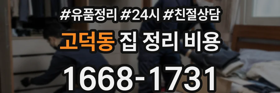 고덕동 집 정리 비용