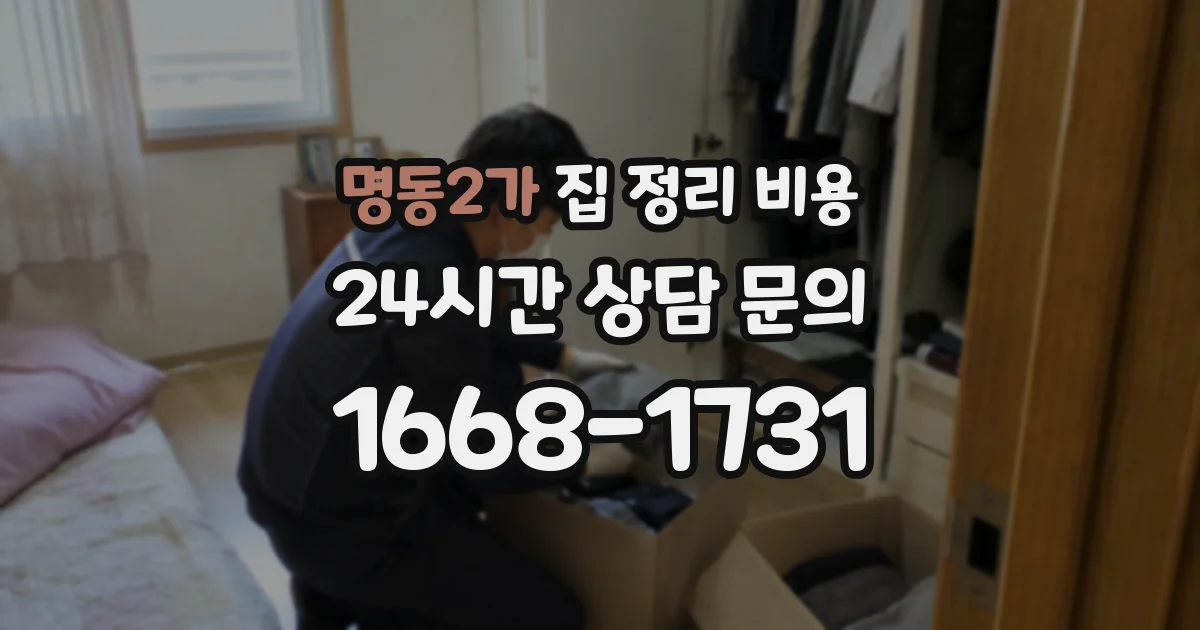 명동2가 집 정리 비용