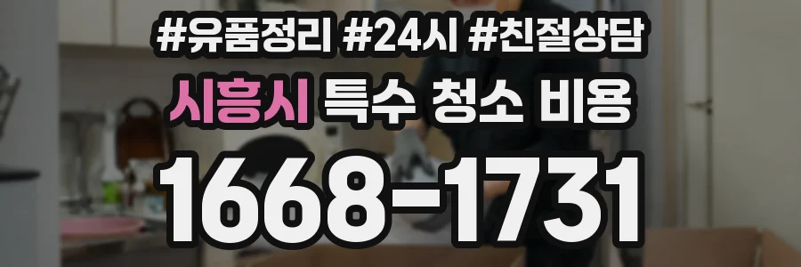 시흥시 특수 청소 비용