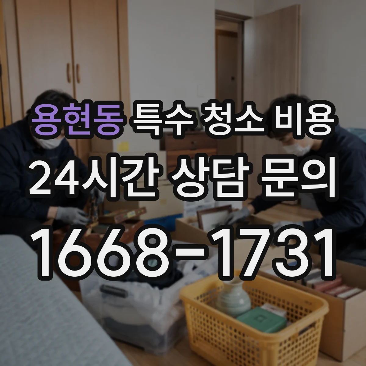 용현동 특수 청소 비용