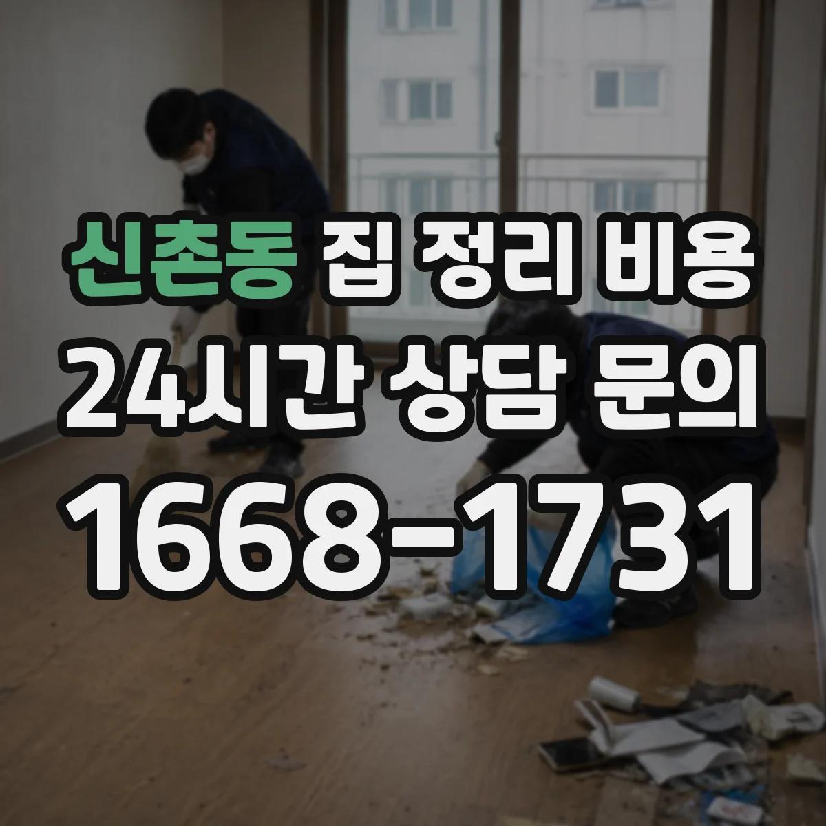 신촌동 집 정리 비용
