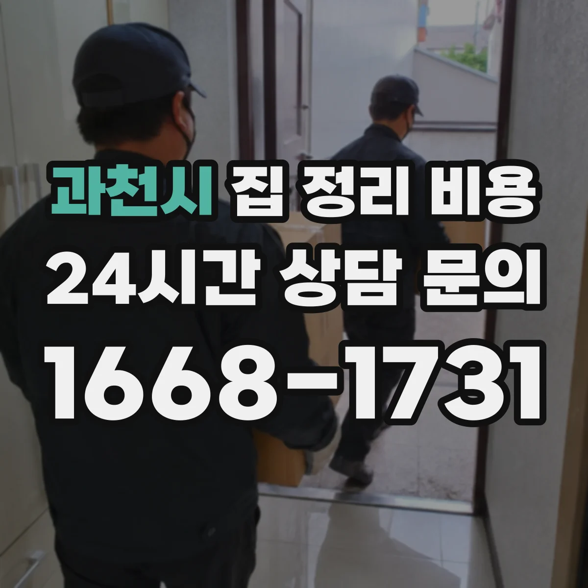 과천시 집 정리 비용