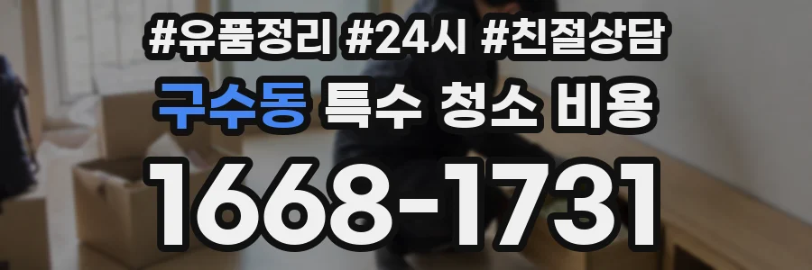 구수동 특수 청소 비용