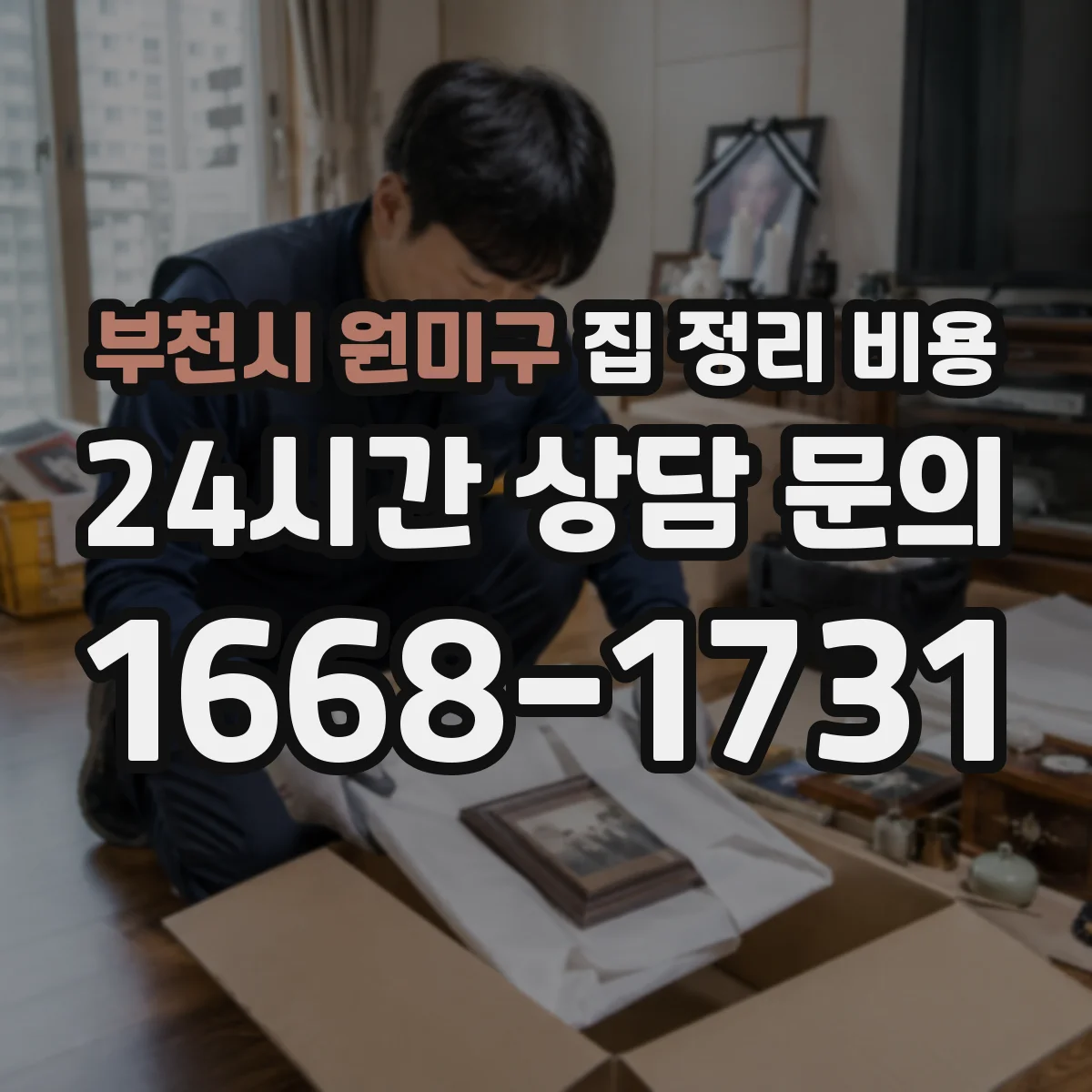부천시 원미구 집 정리 비용