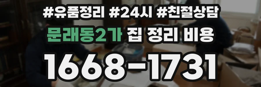 문래동2가 집 정리 비용
