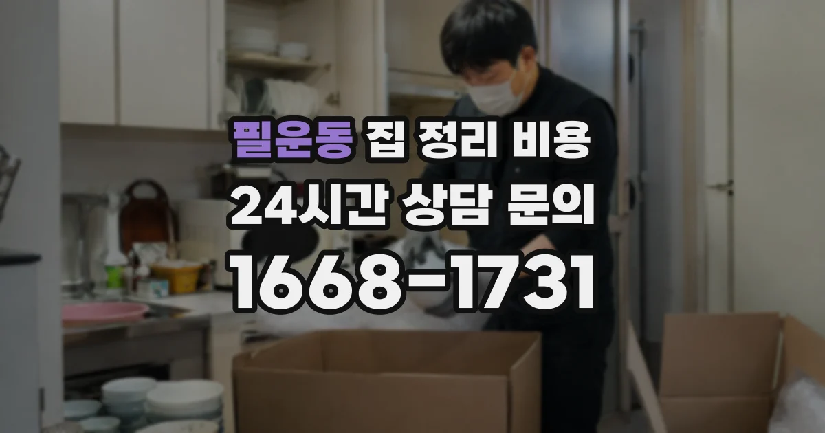 필운동 집 정리 비용