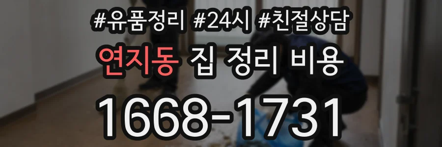 연지동 집 정리 비용