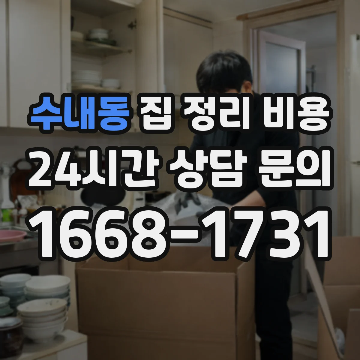 수내동 집 정리 비용