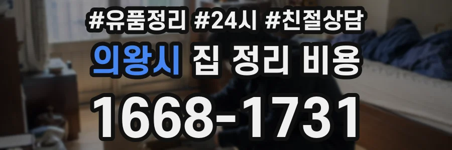 의왕시 집 정리 비용