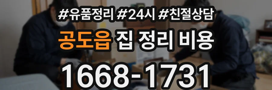 공도읍 집 정리 비용