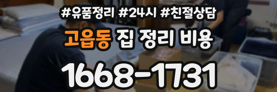고읍동 집 정리 비용