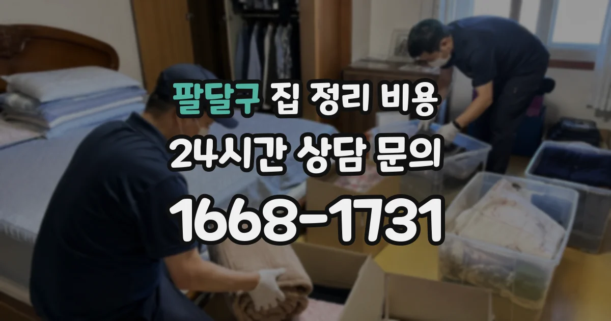 팔달구 집 정리 비용