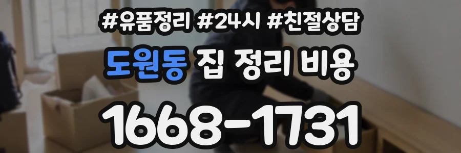 도원동 집 정리 비용