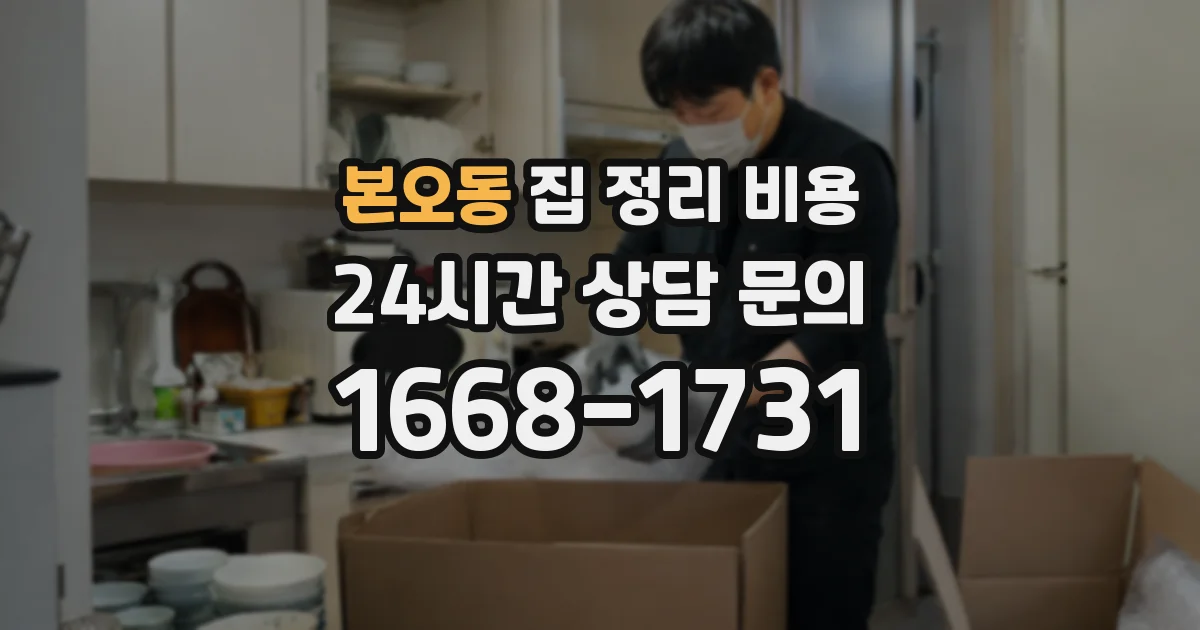 본오동 집 정리 비용